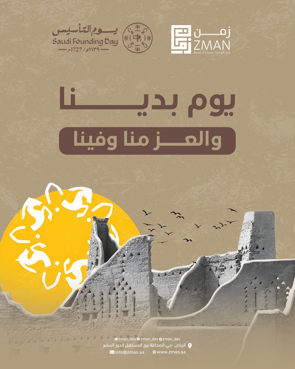 اليوم يقف التاريخ ليفخر بنا، وبأرضنا، وأمجادنا!
يوم للعز، نُقشت ملامحه في ٢٢ فبراير ١٧٢٧م.
احتفلوا به وافرحوا بذكراه.. ذكرى 
#يوم_التأسيس #يوم_بدينا🇸🇦