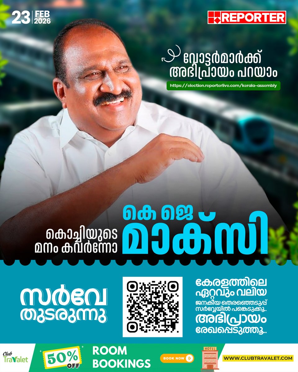reporter_tv's tweet photo. കൊച്ചിയുടെ മനം കവർന്നോ കെ ജെ മാക്സി 

ഈ ലിങ്കിൽ കയറി നിങ്ങളുടെ അഭിപ്രായം രേഖപ്പെടുത്തൂ

https://t.co/bzWTXS7GtR 

#kjmaxi #LDF #election2026 #reportersurvey https://t.co/2PuOJoiW9U