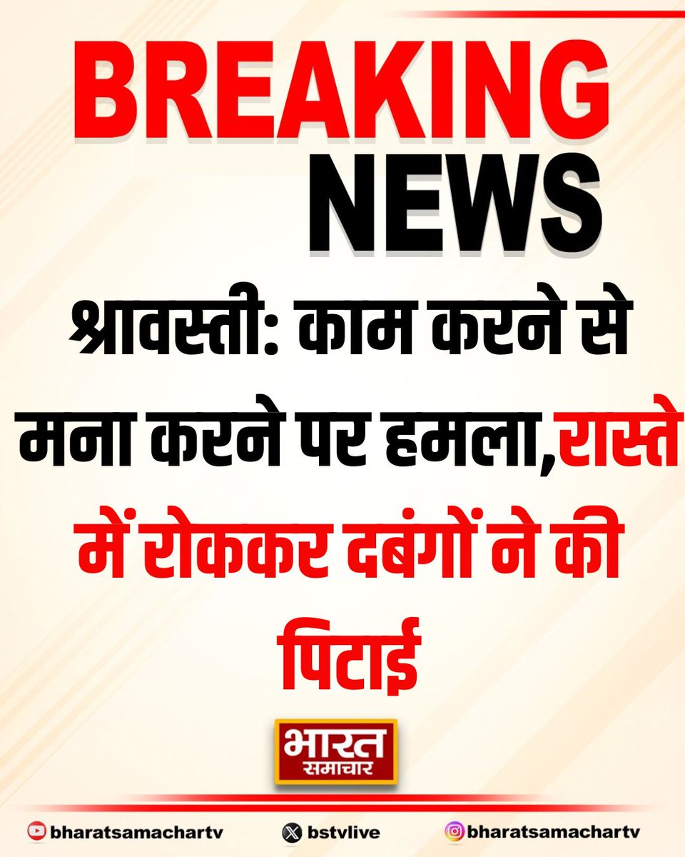 bstvlive's tweet photo. श्रावस्ती: काम करने से मना करने पर हमला
➡रास्ते में रोककर दबंगों ने की पिटाई
➡गंभीर घायल की पुलिस से शिकायत
➡पुलिस ने अस्पताल भेजा, जांच शुरू
➡नवीन मॉर्डन थाना क्षेत्र का मामला
#Shrawasti #AttackCase #Dabangs @shravastipolice https://t.co/nLdkw71u9y