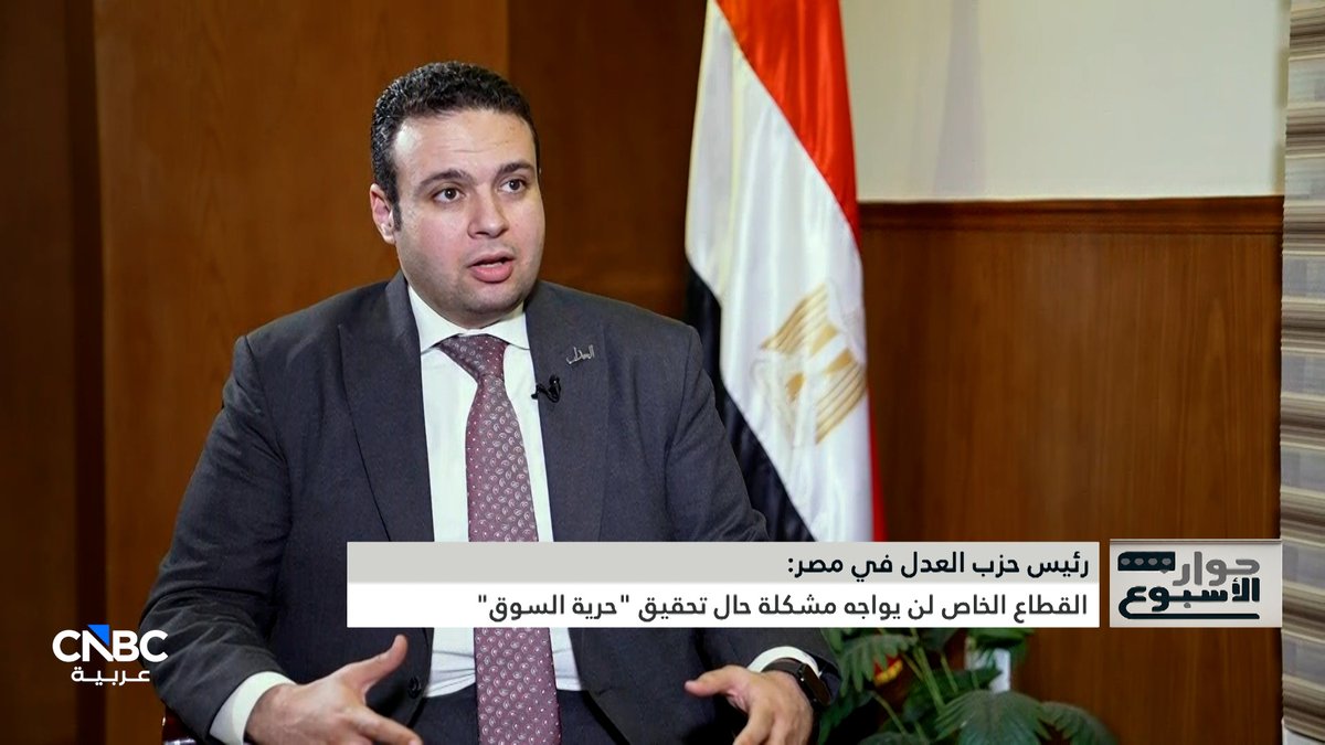 رئيس حزب العدل في مصر لـ CNBC عربية: نؤيد نقل تبعية شركات قطاع الأعمال للوزارات بحسب القطاع وتمت تصفية شركات قطاع أعمال عديدة لصالح البنوك الحكومية. شاهدوا حلقة جديدة من برنامج حوار الأسبوع 