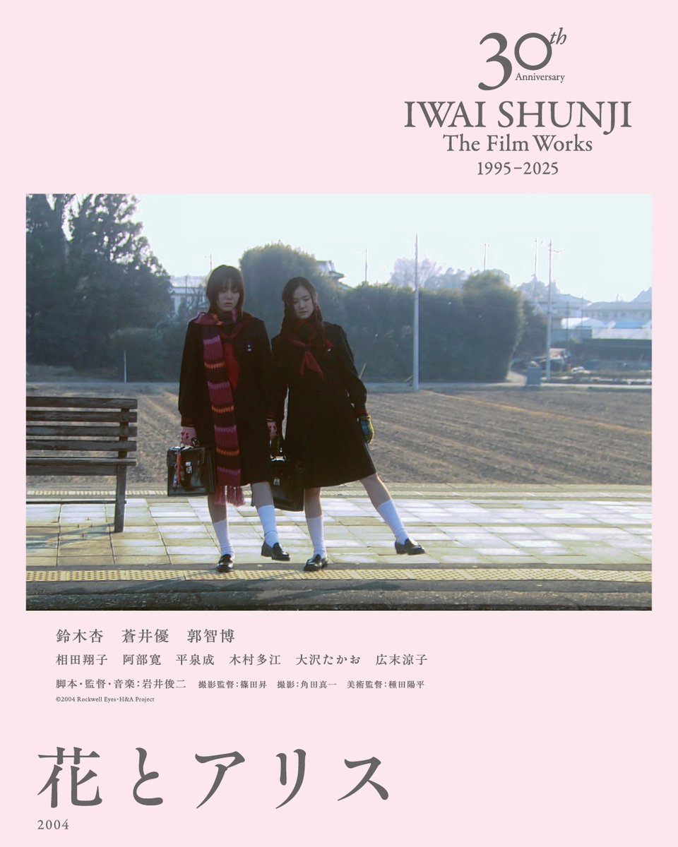 花とアリス　映画公開宣伝用B2ポスター　岩井俊二 花とアリス』 おてんばな2人の少女・花とアリスの物語。通学途中で