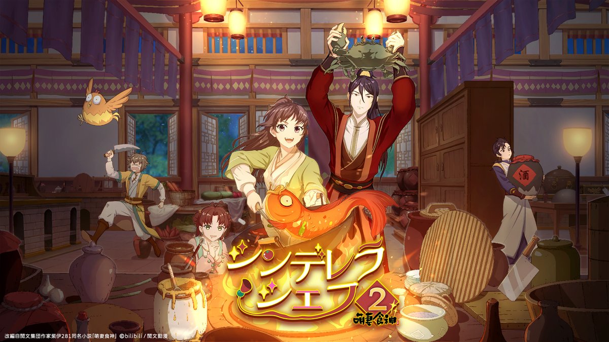 💫━━━‥
シンデレラ・シェフ ～萌妻食神～ シーズン2🥟
ニコニコで最新話無料配信START🆕 ˎˊ˗
　　　　　　　　　　　　　‥━━━ 💫

最新話1週間無料✨

#シンデレラシェフ
<a href="/China_anime7/">チャイアニ</a>