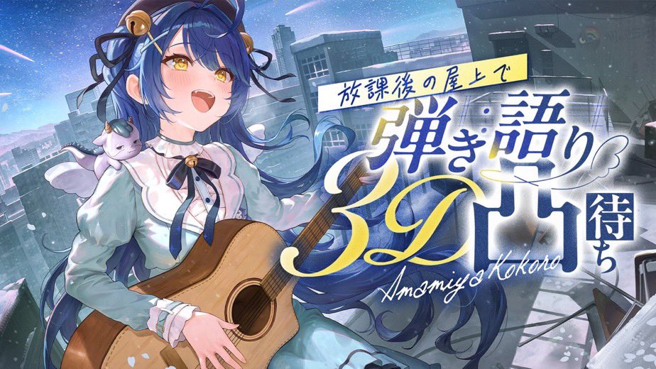 天宮こころ🎐 (@amamiya_kokoro) / Posts / X