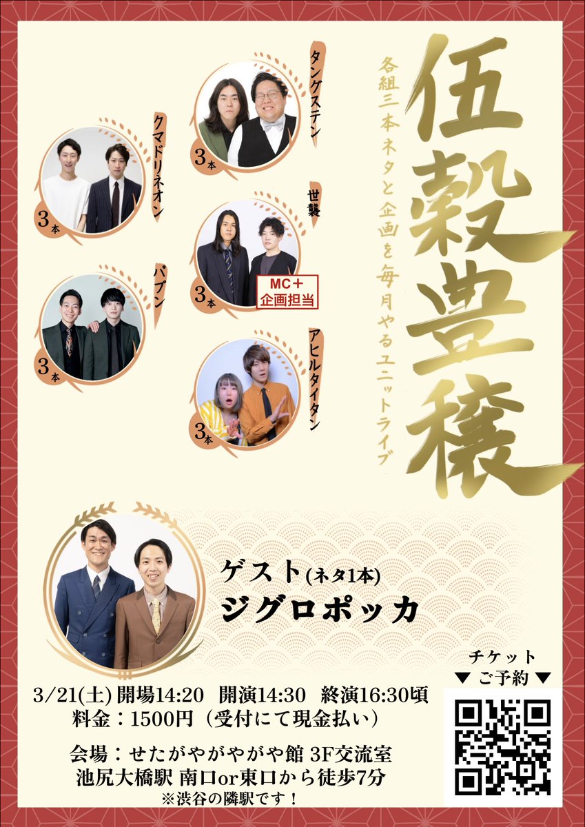 次回は3/21土 1430〜池尻大橋です！

MCは世襲、ゲストはジグロポッカさん！
果たして世襲は体調崩さず出れるのか！！
久々に全員事務所が違う回です！化学反応起こしましょう🔥

ご予約は本日18時〜下記リンクで！

tiget.net/events/464025

各演者へ取り置きも🙆‍♂️ご来場お待ちしております！