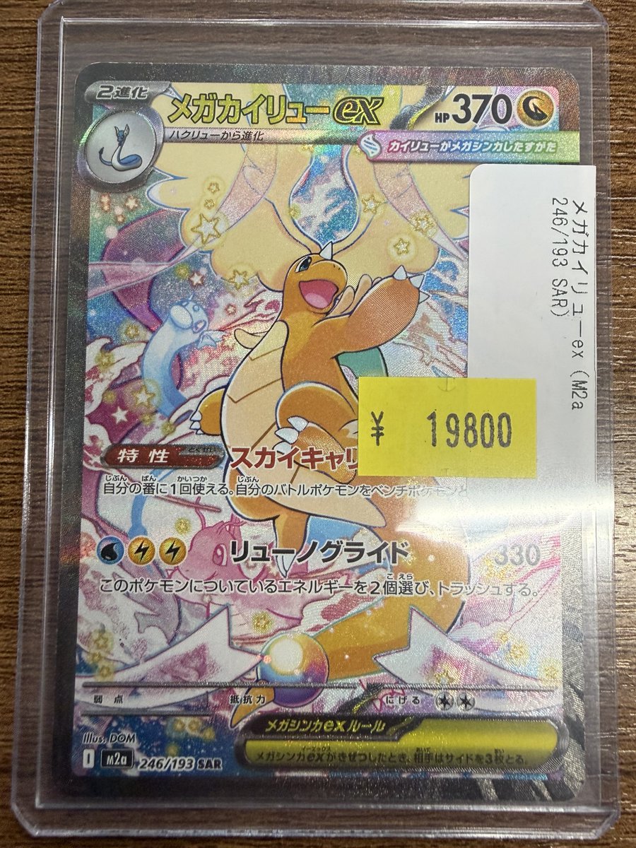 特価にてメガカイリューex入荷いたしました‼️ お求めのお客様はぜひご