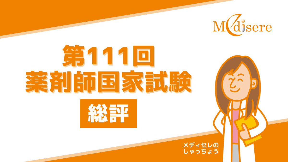 第111回薬剤師国家試験総評🔥 メディセレ自己採点平均235.7点！ 合格