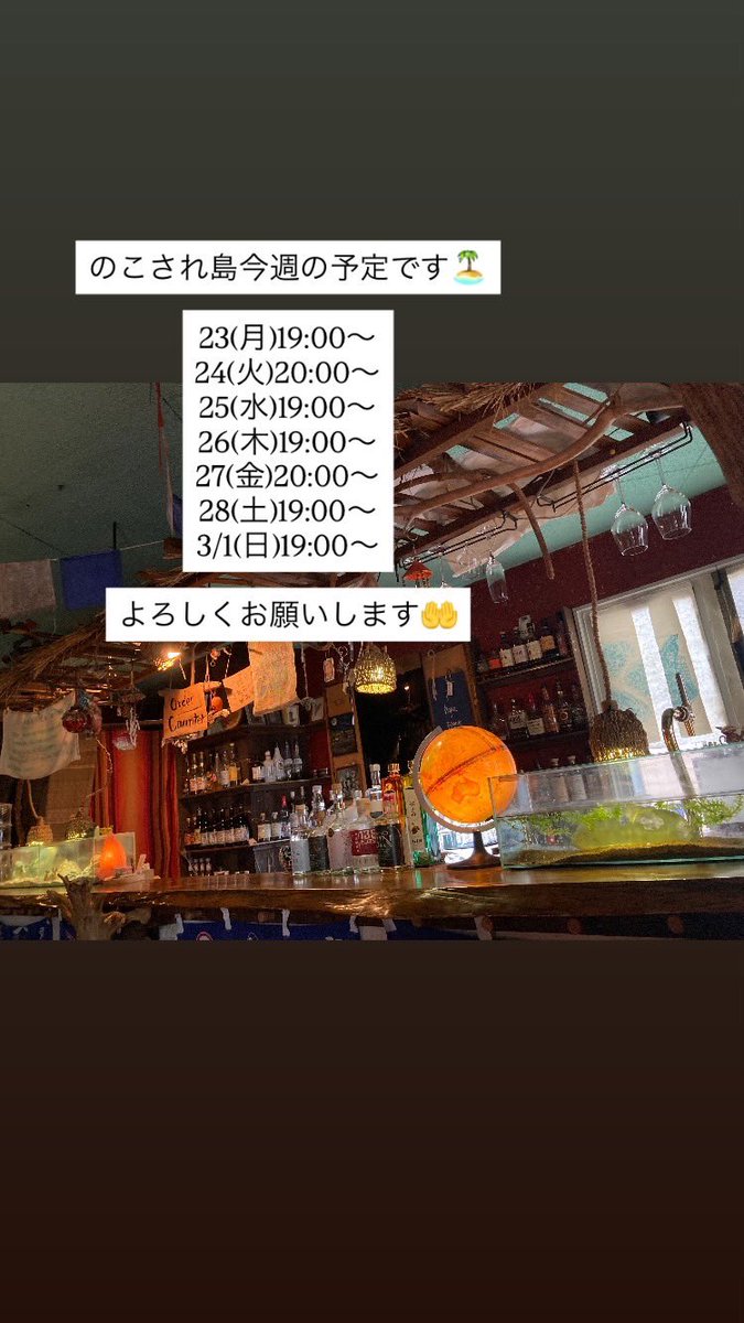 のこされ島今週の予定です🏝️ よろしくお願いします🤲