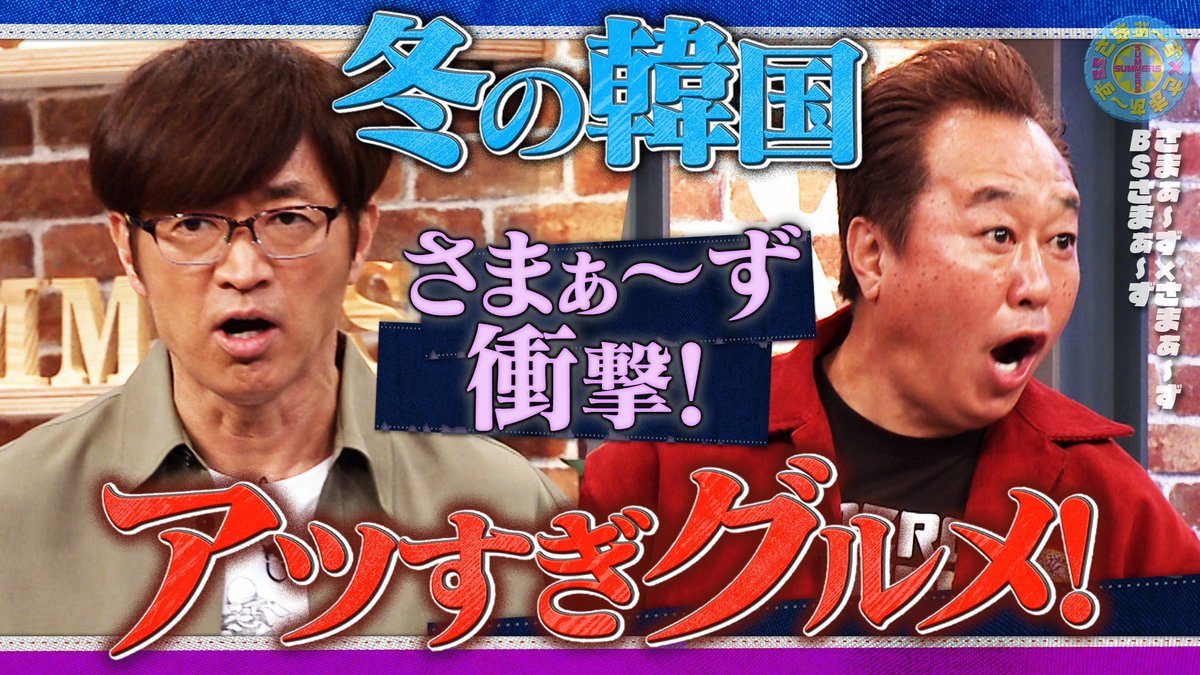 さまぁ～ず×さまぁ～ず