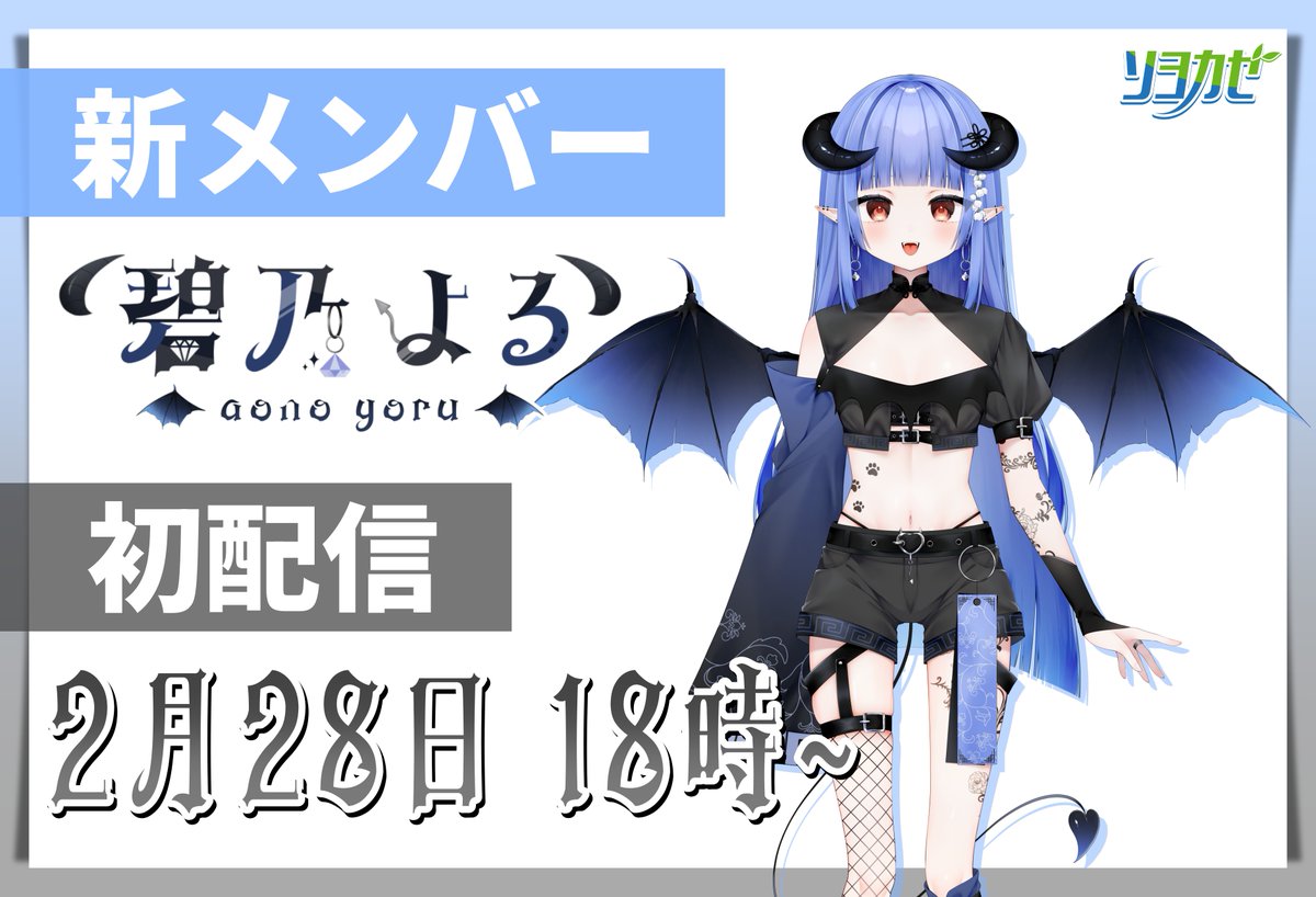 ソヨカゼ公式🍃 (@soyokaze_vtuber) / Posts / X