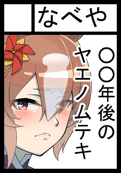 C108申し込みました!
○○年後ヤエノいきます! 