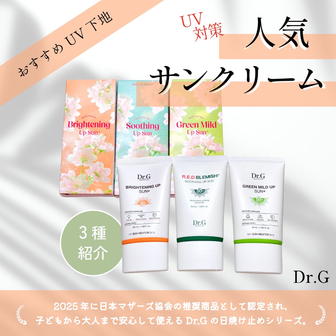 Dr.G(@drg_jp_official)の これからの季節にオススメの、人気サン
