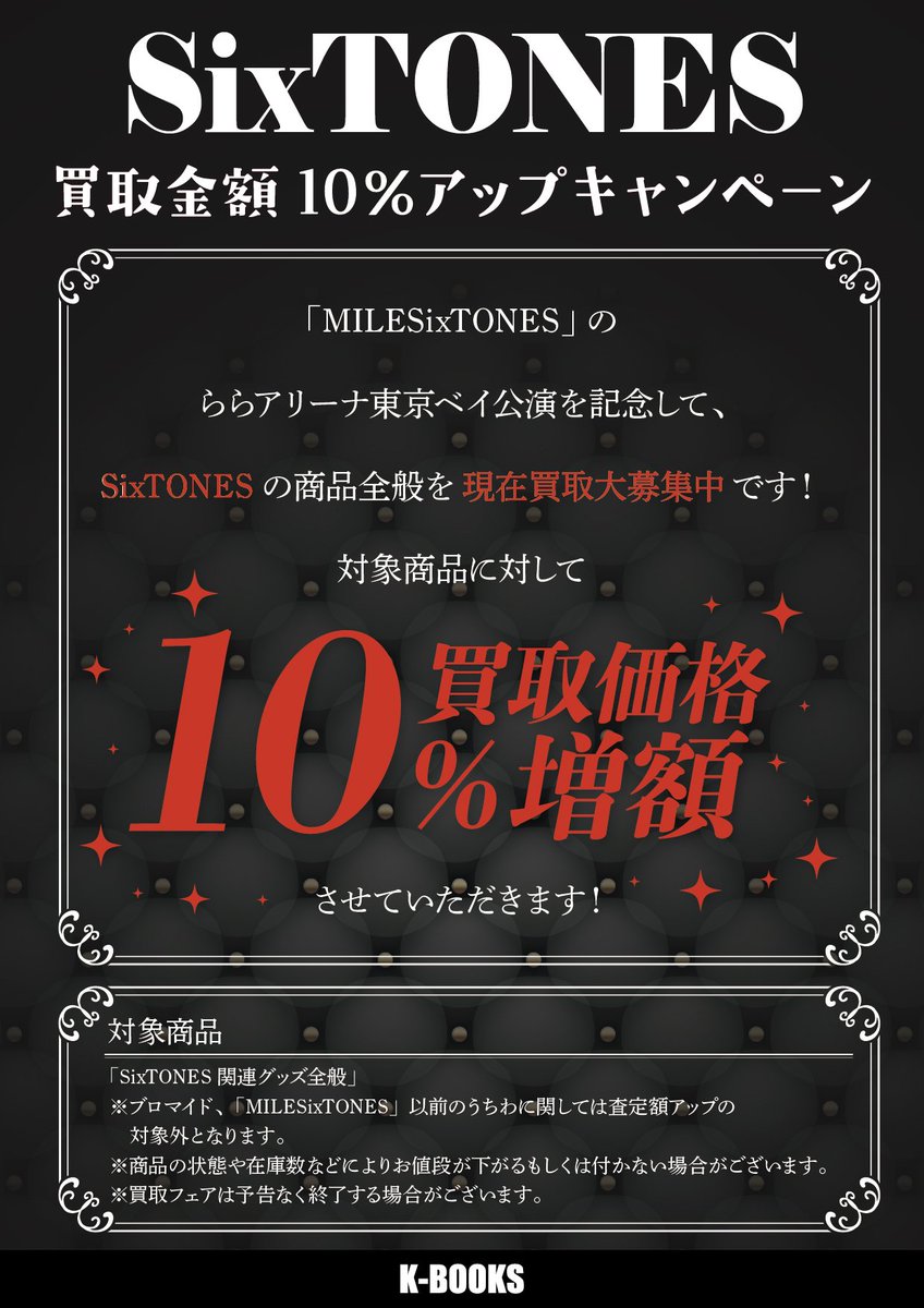 買取情報】 アイドル館で実施しておりました 「SixTONES」の買取金額10