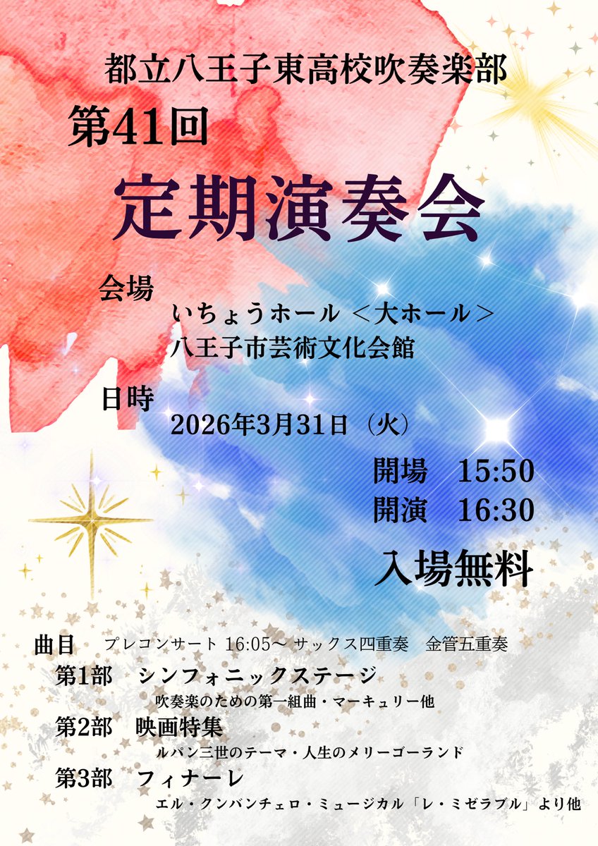 HEWO_PR's tweet photo. 第41回定期演奏会のお知らせ♪

📍概要
日程 : 2026年3月31日(火)
開場 : 15:50
開演 : 16:30

いちょうホール(八王子芸術文化会館)大ホールにて定期演奏会を開催いたします。
入場無料となっておりますので、どなた様もお気軽にお越しください！

皆様のご来場、部員一同お待ちしております！ https://t.co/GAdwU5FyTi