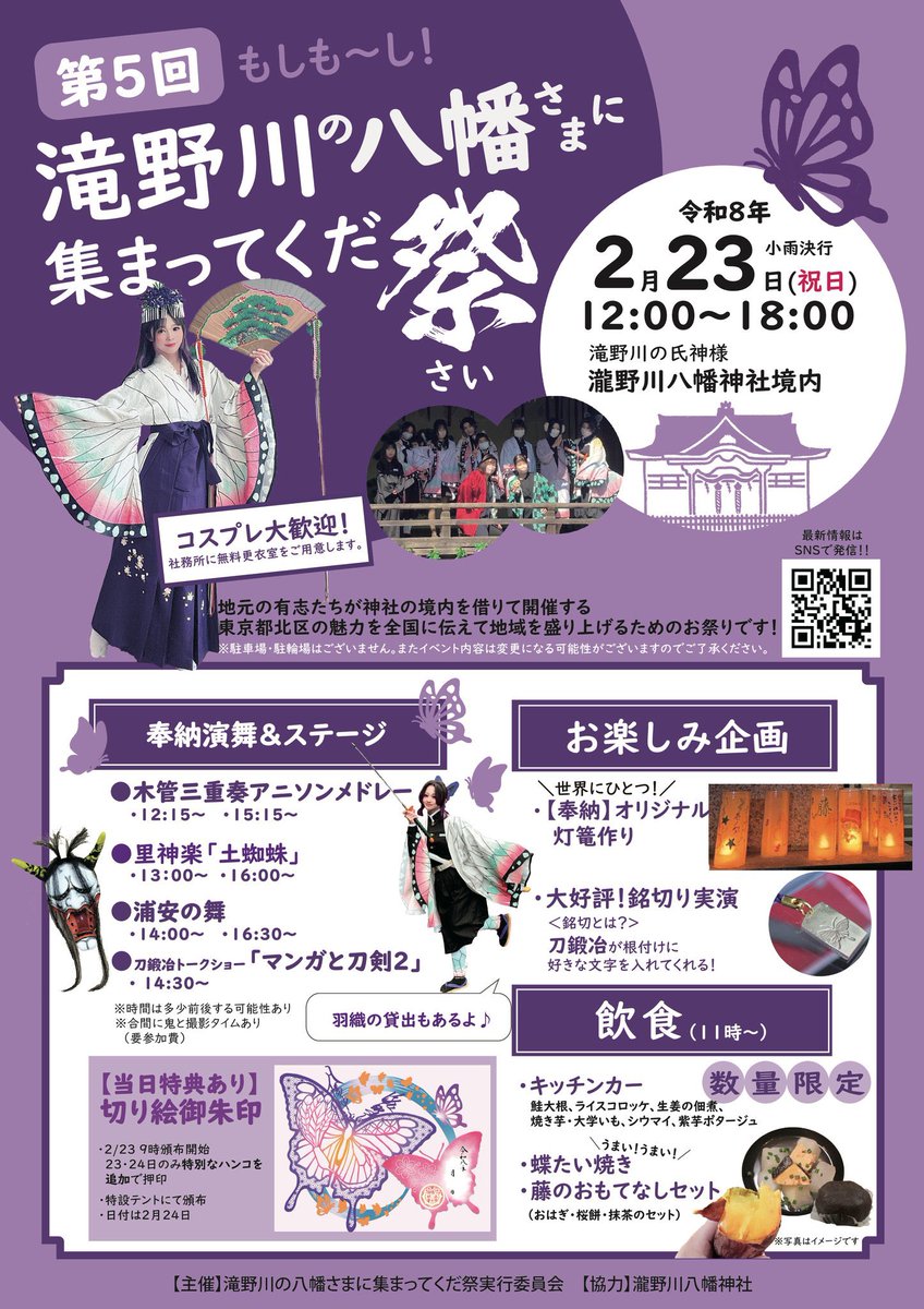 irohanimokugo's tweet photo. 本日は、“滝野川の八幡さまに集まってくだ祭(さい)”に初参加させていただきました🦋
賛助の南齋侑花さん、本当にありがとうございました✨
美味しいお店の出店や、胡蝶しのぶにまつわる御朱印や刀鍛冶の方が現地で彫る銘切りに大変感銘を受けました🦋
これからもご縁を大切に音楽を届けてまいります♪ https://t.co/cYM0cQqPGc