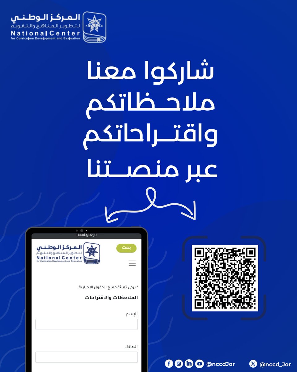 شاركوا معنا ملاحظاتكم واقتراحاتكم حول المناهج المدرسية من مرحلة رياض الأطفال وحتى الصف الثاني عشر.
nccd.gov.jo/AR/Forms/%D8%A…
#الوطني_لتطوير_المناهج_والتقويم #nccd