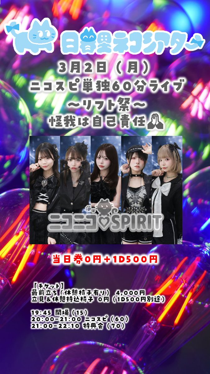 ニコスピ単独60分ライブ） ⏰3月2日（月）20:00- 🎪日暮里ネコシアター