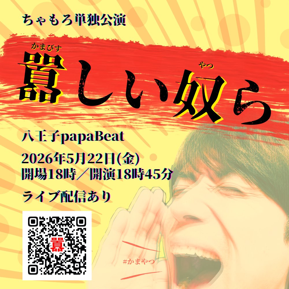【ちゃもろ単独公演開催!!】
「囂しい奴ら」（かまびすしいやつら）

2026年5月22日(金)
OPEN18:00／START18:45

＠八王子papaBeat
(東京都八王子市三崎町2-7ヨーロービル2F、JR八王子駅徒歩4分)

#ちゃもろ
#かまやつ