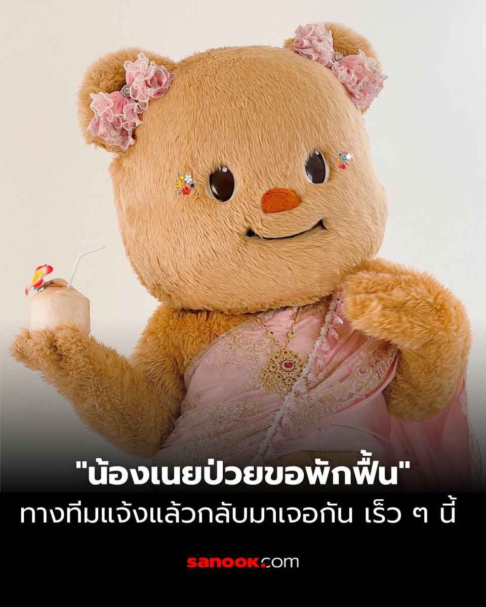 ทีมงานชี้แจงอาการป่วย "น้องเนย" มาสคอตขวัญใจแฟนคลับ ระบุอาการไม่รุนแรง ขอเวลาพักฟื้น งดรับของมีค่า เปิดรับเพียงโปสต์การ์ดให้กำลังใจ

ทีมงานของ Butterbear (น้องเนย) ออกมาแจ้งข่าวถึงแฟนคลับ หลังมีผู้ติดตามจำนวนมากแสดงความเป็นห่วงเกี่ยวกับอาการป่วยของน้อง โดยระบุว่า