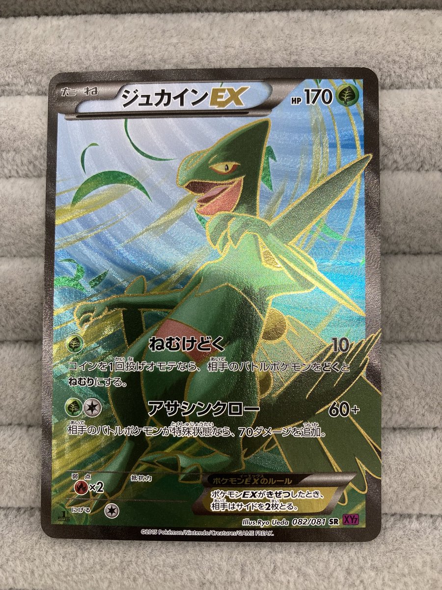 ポケカ 『ジュカインEX』SRを買取 させていただきました