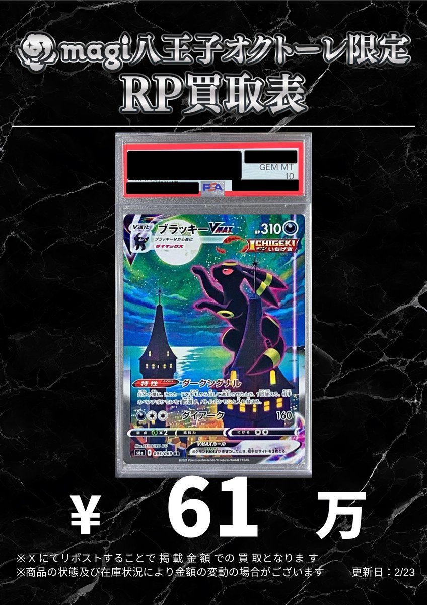 🌟#magi八王子 2/23限定最新買取情報🌟】 ポケカ PSA10 ブラッキーVMAX