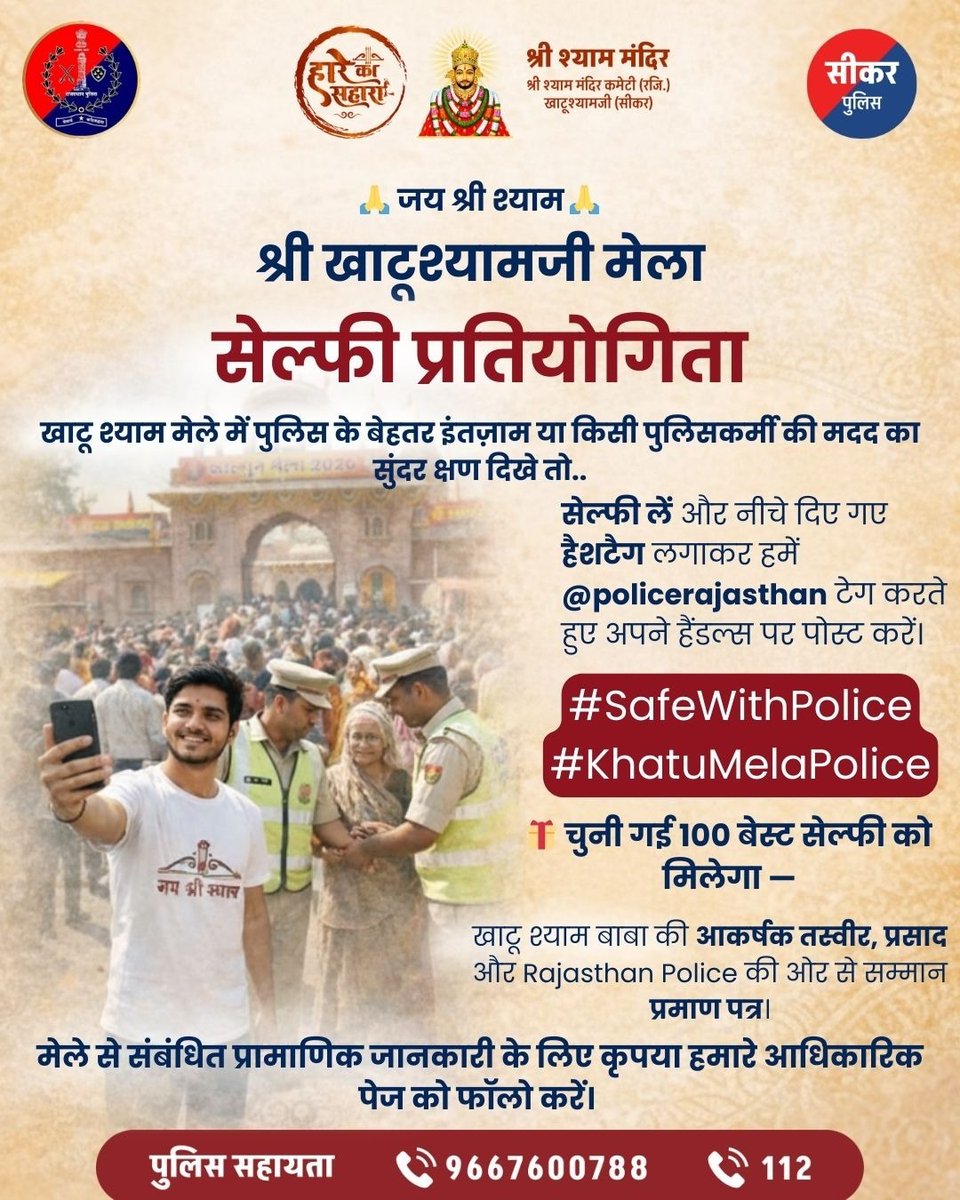 खाटूश्यामजी मेले में ‘सेल्फी प्रतियोगिता’ का अनूठा आयोजन,
राजस्थान पुलिस का नवाचार,
एसपी प्रवीण नायक नूनावत ने श्रद्धालुओं से की सहभागिता की अपील।

जयपुर, 23 फरवरी। विश्व प्रसिद्ध तीर्थ स्थल खाटू श्याम मंदिर में आयोजित हो रहे भव्य फागुन मेले के दौरान इस बार एक अनूठी पहल की गई है।