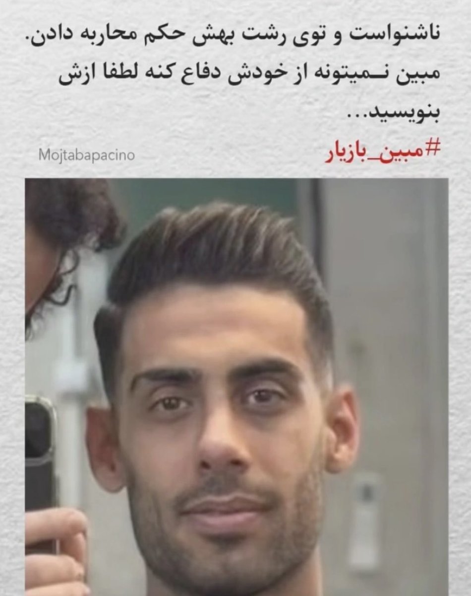 #مبین_بازیار
از بچه رشت هست و ناشنواست و حکم محاربه گرفته

صداش باشیم تنها کاریه ک میتونیم براشون کنیم🙏🏻💔