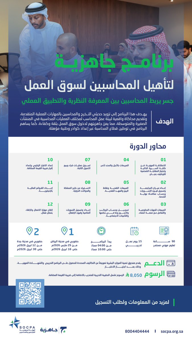 انطلق بثقة نحو مستقبلك المهني
مع #جاهزية_لتأهيل_المحاسبين
تجربة تطبيقية تعزز مهاراتك وتواكب متطلبات سوق العمل.

📍| #الرياض 29 مارس 2026
📍| #جدة  12 ابريل 2026
✅| البرنامج مدعوم من صندوق تنمية الموارد البشرية

🔗| للمزيد من المعلومات وللتسجيل:
socpa.org.sa/jahizia