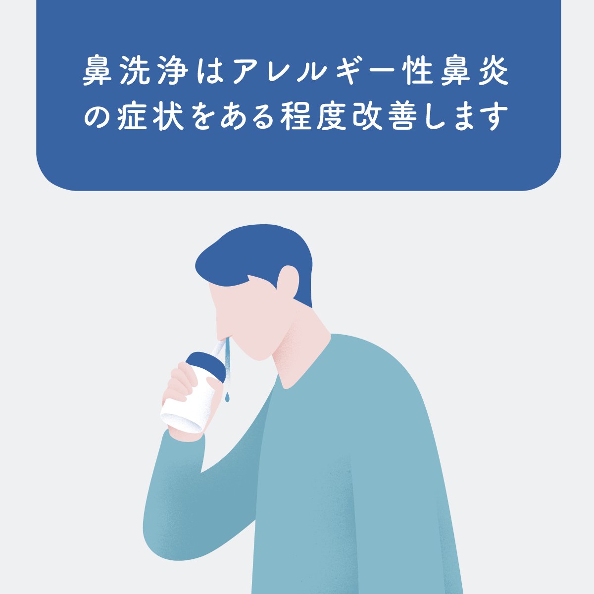 eJIM_PR's tweet photo. 生理食塩水による鼻洗浄(片方の鼻に食塩水を入れ、もう片方の鼻から出す)は、季節性アレルギー(花粉症・アレルギー性鼻炎)の症状をある程度改善するのに役立つという十分な報告があります。一般的に鼻洗浄は安全ですが、洗浄に使う器具は適切に使用しましょう。https://t.co/Jee4IO2r8t https://t.co/tFnWPJvMKV