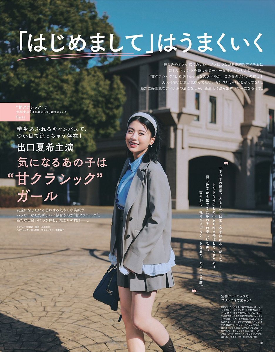 nonno4月号 発売中🌸 #出口夏希 の『“甘クラシック”で大学生の