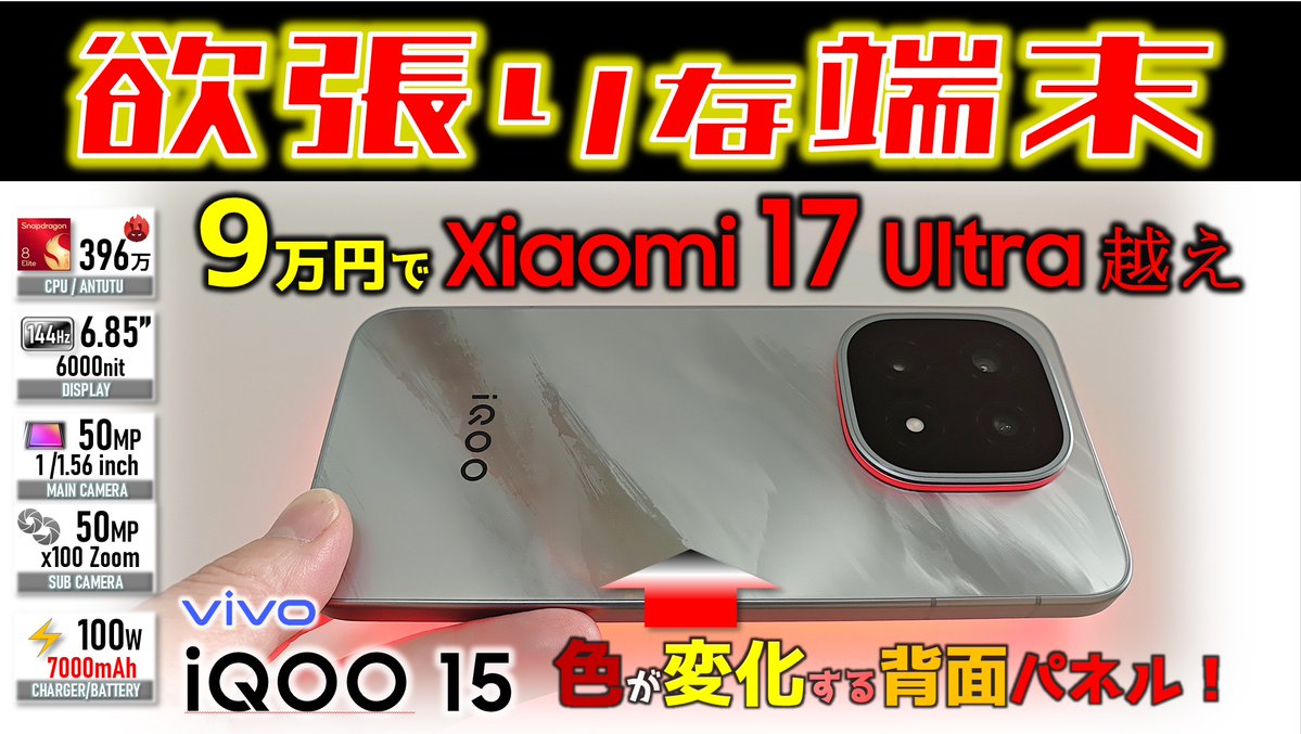 9万円でAntutu400万点/望遠/7000mAhを実現し iQOO 15 詳細評価完了