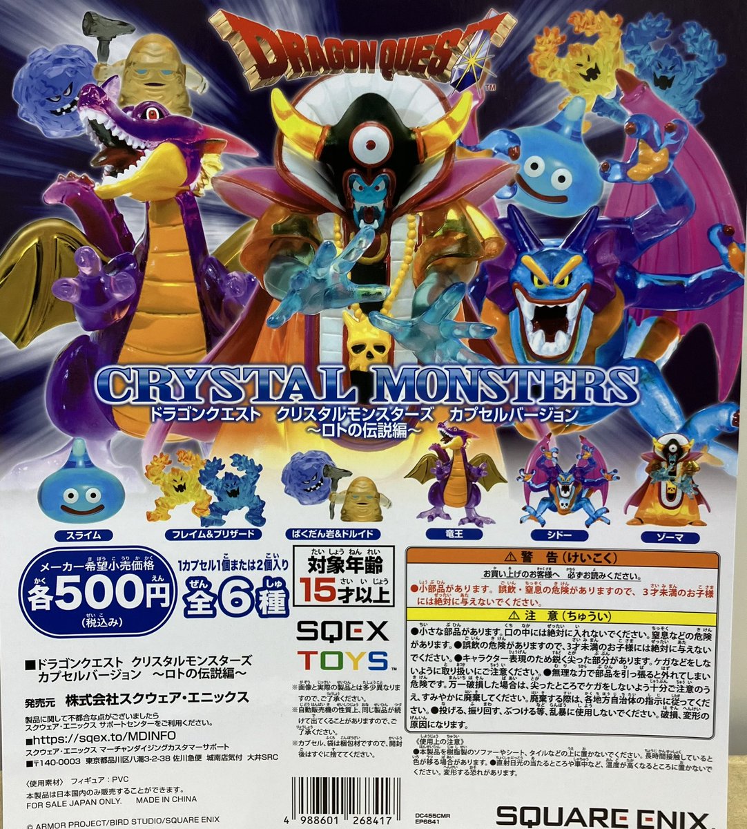 😭売り切れ情報😭 「ドラゴンクエストクリスタルモンスターズ カプセル