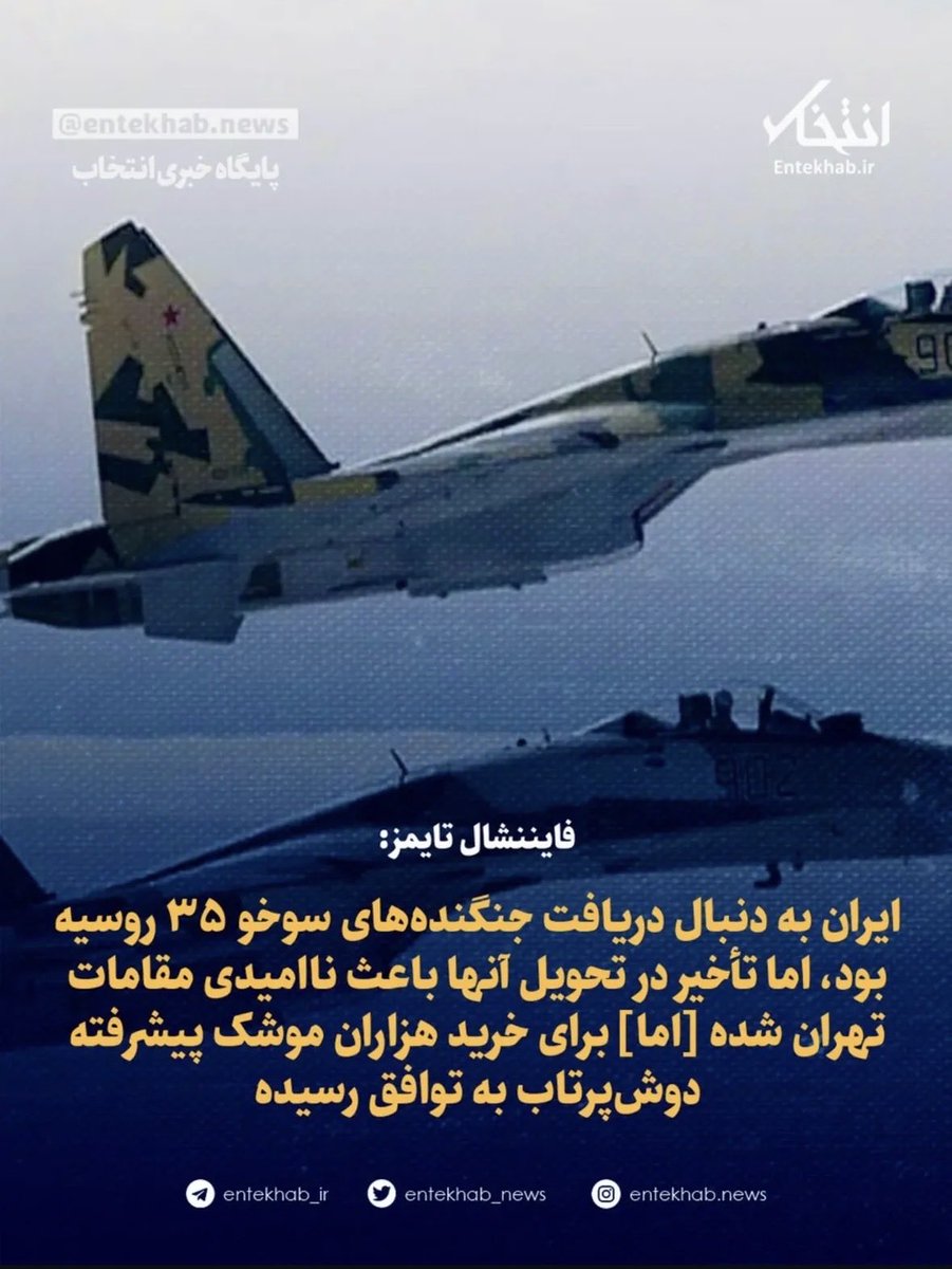 این هم از روسیه‌تون
کیا بودن می‌گفتن ایران سوخو ۳۵ گرفته؟! 
تا کی باید از روسیه رو دست بخورین؟!