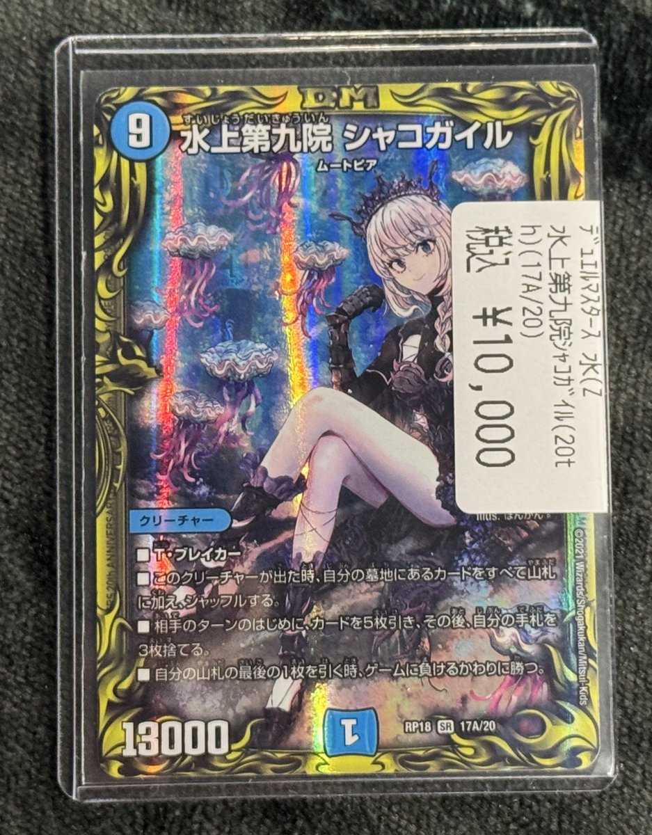 入荷情報】 #デュエルマスターズ 水上第九院 シャコガイル 17A/20 入荷
