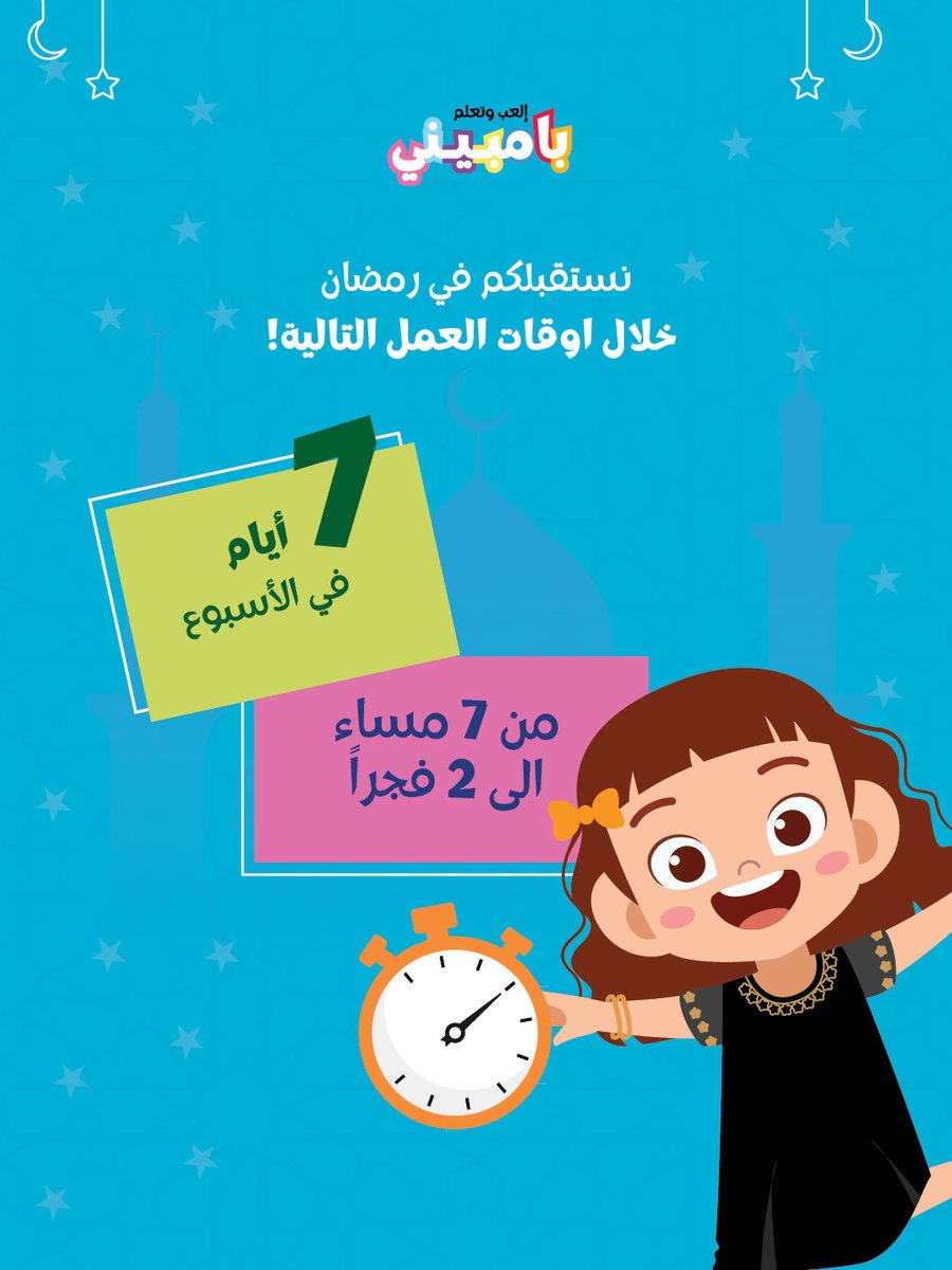 Bambiniksa's tweet photo. سيفتح بامبيني ابوابه طوال ايام الاسبوع في شهر رمضان المبارك نسعد بأستقبال اطفالكم من الساعه 7 م الى 2 ص …

#رمضان_كريم #بامبيني #فيلاجيو #Bambini #bambinisa #Ramadan⁩ https://t.co/V4FhjZevKH