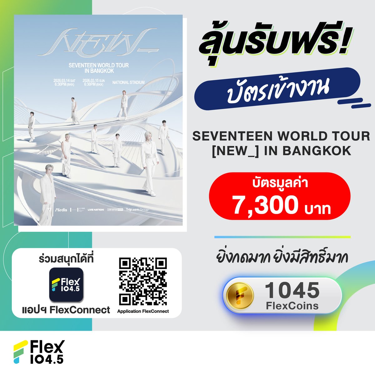 #FlexแจกบัตรSEVENTEENWORLDTOUR 

เตรียมตัวเตรียมใจให้พร้อม เพราะศิลปินเคป๊อประดับโลก SEVENTEEN กำลังจะกลับมาให้กะรัตไทยได้หายคิดถึงกันอีกครั้ง กับเวิลด์ทัวร์สุดยิ่งใหญ่ จัดแบบใหม่ แบบศุภฯ ใน ‘SEVENTEEN WORLD TOUR [NEW_] IN BANGKOK’ และงานนี้ Flex 104.5 มีกิจกรรมแจกบัตรมาให้แฟน