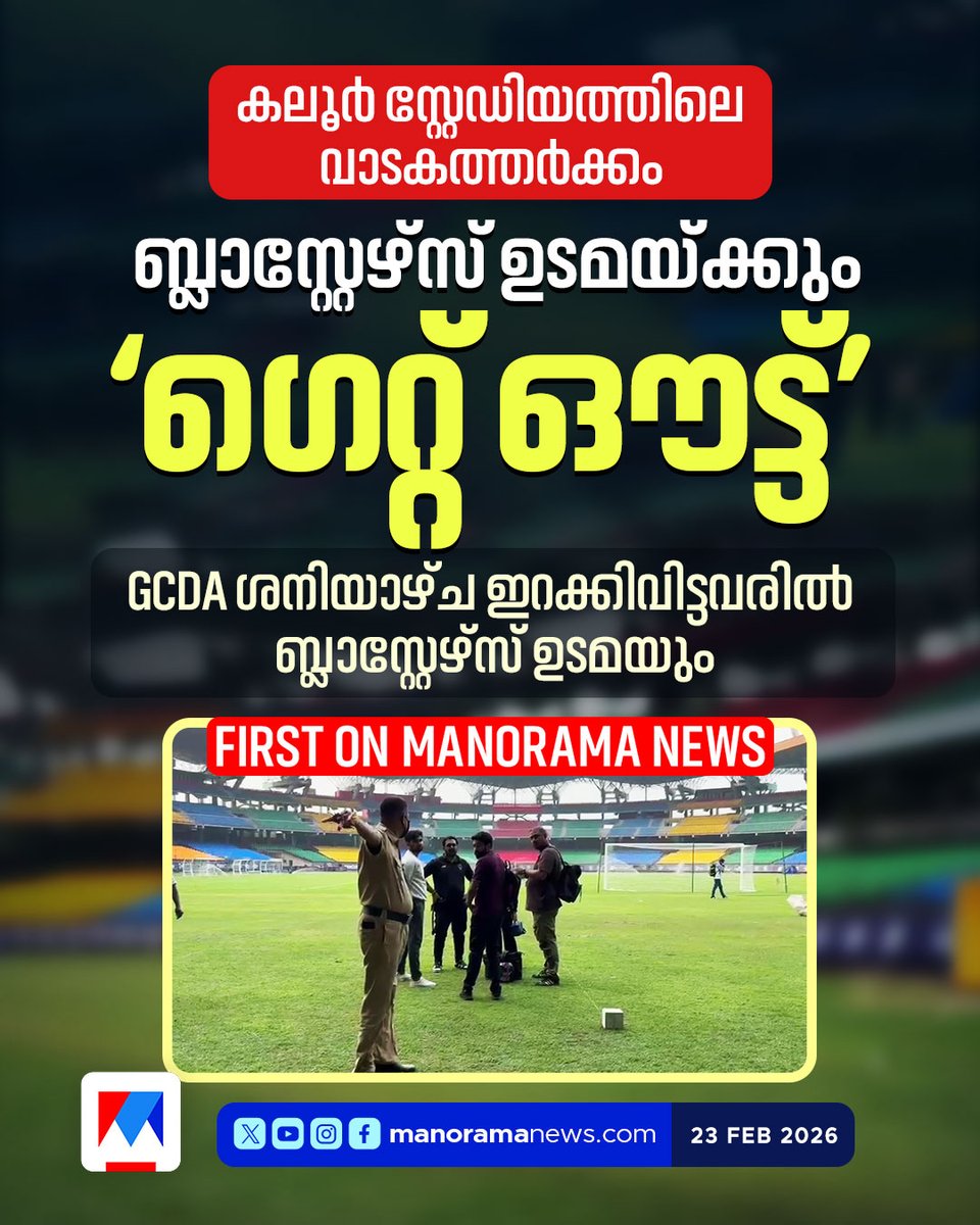 manoramanews's tweet photo. കൊച്ചി നെഹ്റു സ്റ്റേഡിയത്തിന്റെ വാടകത്തര്ക്കം; ജിസിഡിഎ ഇറക്കിവിട്ടവരില് ബ്ലാസ്റ്റേഴ്സ് ഉടമയും...
Read more at: https://t.co/Nfdd3yLqsQ
#KeralaBlasters #KaloorStaduim #GCDA https://t.co/8ioBANCOqA