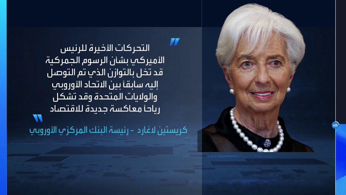 رئيسة البنك المركزي الأوروبي التحركات الأخيرة للرئيس الأميركي بشأن الرسوم الجمركية قد تخل بالتوازن الذي تم التوصل إليه سابقاً الأسواق العربية _Business 