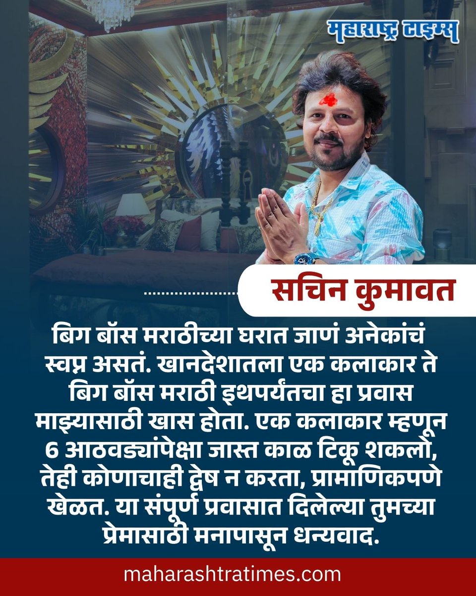mataonline's tweet image. 'बिग बॉस'मधून बाहेर आल्यावर सचिन कुमावतची पहिली पोस्ट, म्हणाला...
#SachinKumavat #bigbossmarathi #Bigboss #news