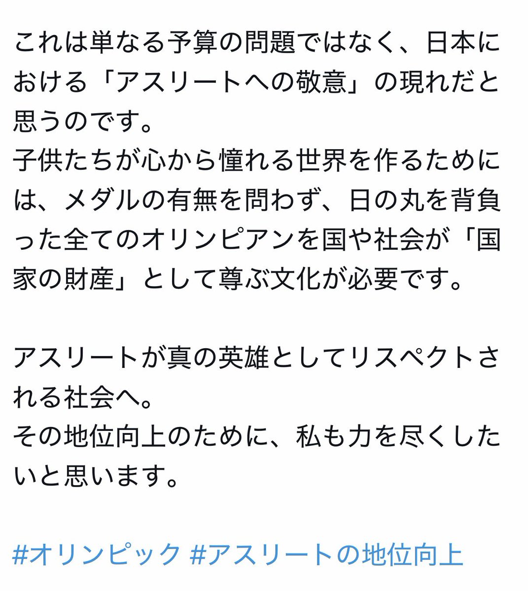 成田童夢氏の投稿を拝見しました。
私は直接にご意見をしようとは思わずであくまでも私の思いを書こうと思います。
いつからスポーツ活動は国の義務、強制的な活動に変わったのですか。私はスポーツをするしないは個人の自由と考えておりますが「遊びたい盛りの青春時代を全て競技に捧げ、人生の全て…