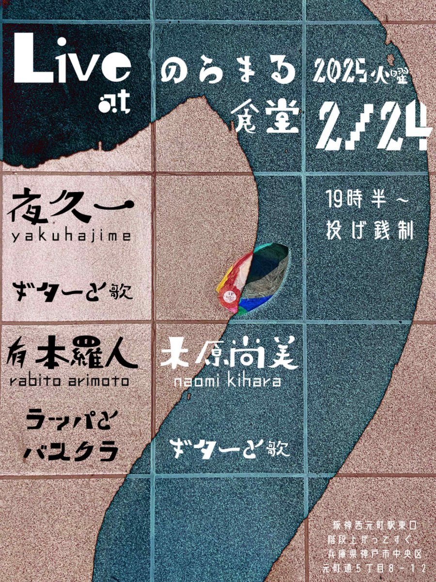 明日2/24は木原尚美さんと有本羅人さんと、ひさしぶりに神戸「のらまる」で演奏させていただきます。どうぞよろしくお願いします。