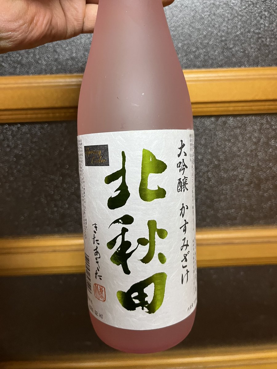 今日飲んだ日本酒は、北秋田　大吟醸　かすみ酒。
