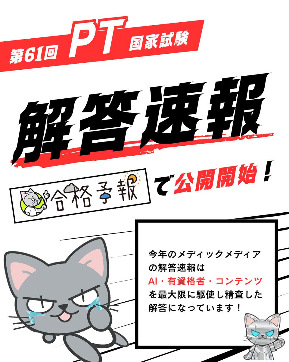 🔴第61回理学療法士国家試験解答速報🔴 AI・コンテンツ・有資格者を