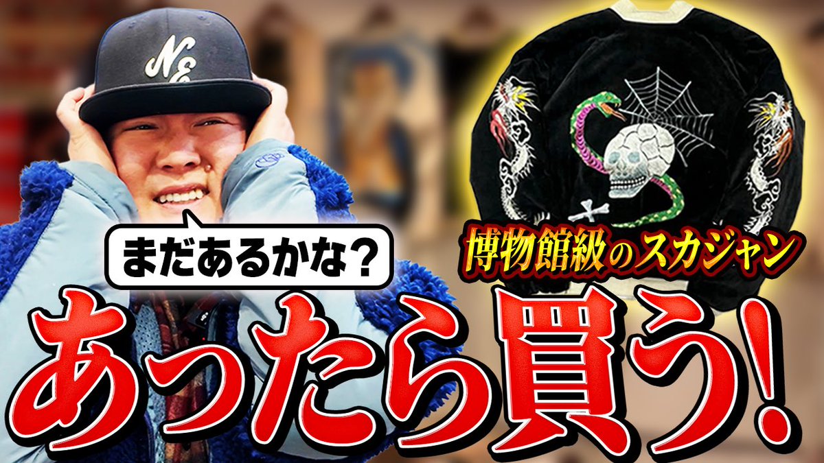 かまいたち あったら即購入】昨日からガチで迷った山内…最高峰スーベニアはまだ