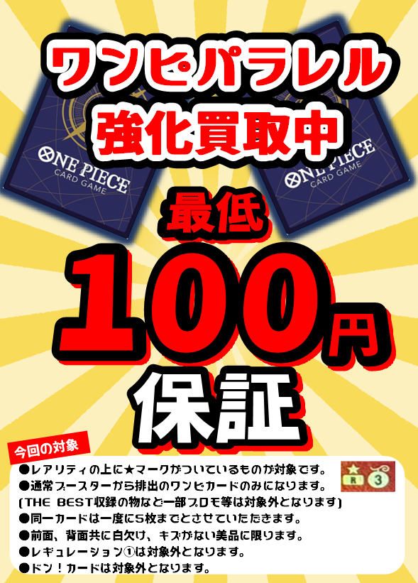 ✨ワンピパラレル保証買取✨ 明日からの開催‼️ 100円から買取させて