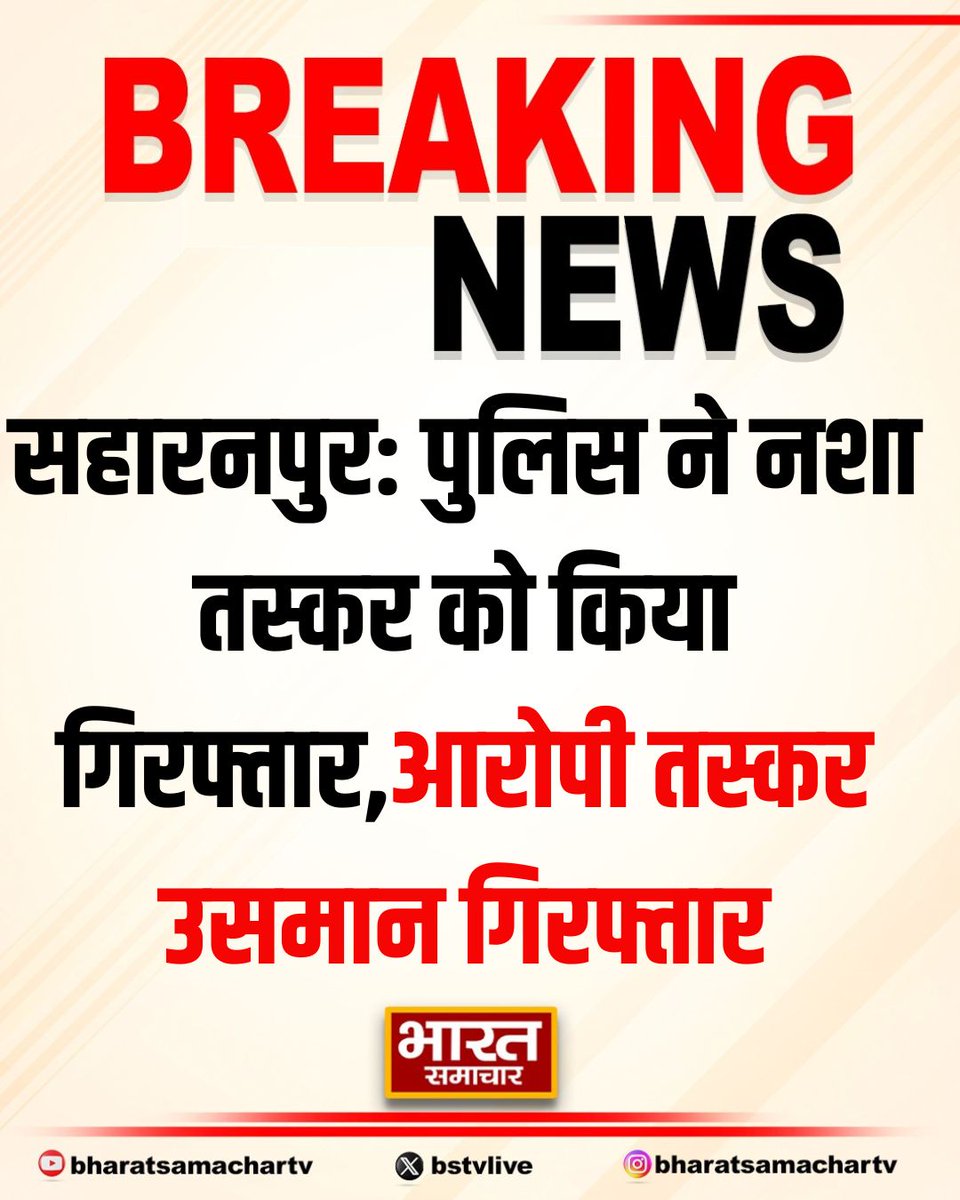 bstvlive's tweet photo. सहारनपुर: पुलिस ने नशा तस्कर को किया गिरफ्तार

➡आरोपी तस्कर उसमान गिरफ्तार
➡कब्जे से 1 लाख की 8 ग्राम स्मैक बरामद
➡फिरोजाबाद रोड के पास से किया गिरफ्तार
➡थाना चिलकाना पुलिस टीम की कार्रवाई 

#Saharanpur #DrugArrest #SmackRecovery @saharanpurpol https://t.co/quYWKoWOJH