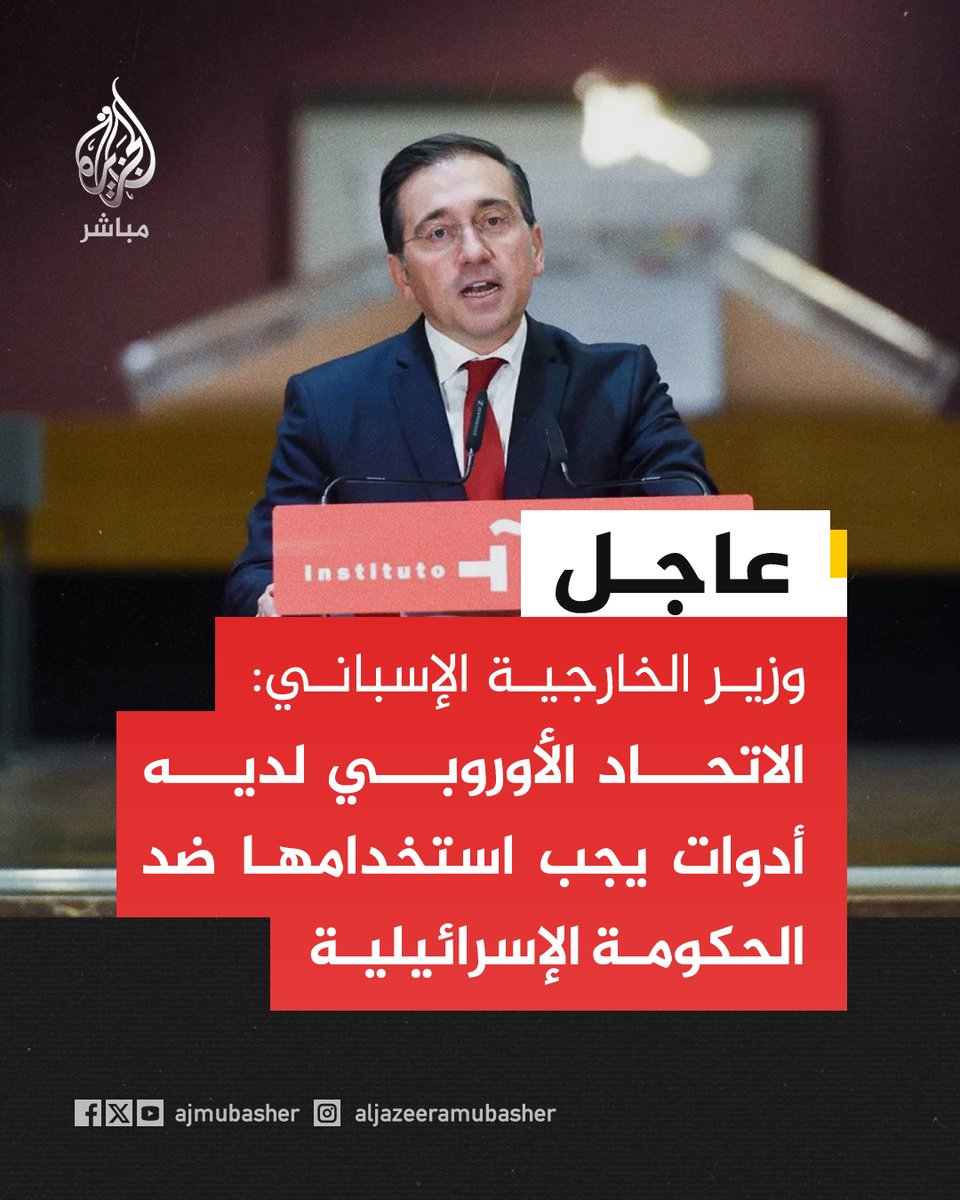عاجل | وزير الخارجية الإسباني: صمت الاتحاد الأوروبي على الانتهاكات الإسرائيلية في الضفة الغربية ومحاولات التهجير الفلسطينيين من أراضيهم غير مفهوم

#الجزيرة_مباشر #إسبانيا