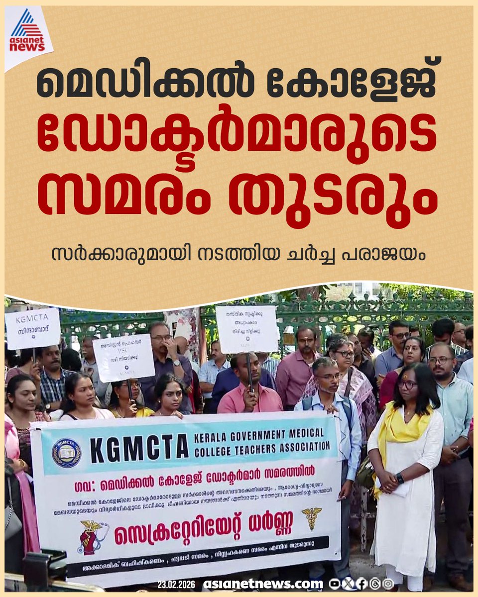 AsianetNewsML's tweet image. സർക്കാരുമായി നടത്തിയ ചർച്ച പരാജയം; ഡോക്ടർമാരുടെ സമരം തുടരും 
🔗 asianetnews.com
#DoctorsProtest #MedicalCollege #KeralaNews