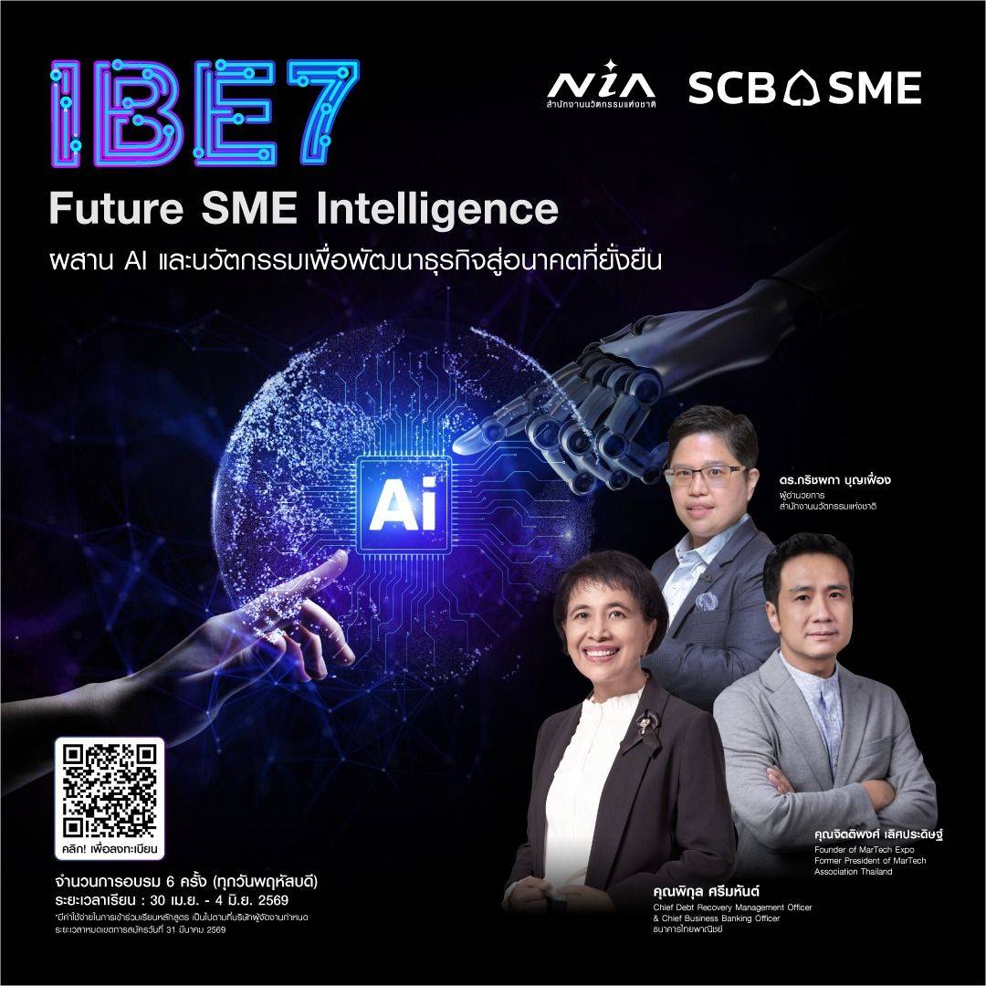 ปัญหาของ SME วันนี้❓ไม่ใช่ไม่มี AI แต่ “ไม่รู้จะใช้ AI เพื่อสร้างความได้เปรียบ และทำให้ธุรกิจเติบโตอย่างแท้จริงได้อย่างไร”

IBE รุ่นที่ 7 : Future SME Intelligence หลักสูตรพัฒนาผู้นำธุรกิจ ที่สำนักงานนวัตกรรมแห่งชาติ (องค์การมหาชน) หรือ NIA ร่วมกับ ธนาคารไทยพาณิชย์ และ Course