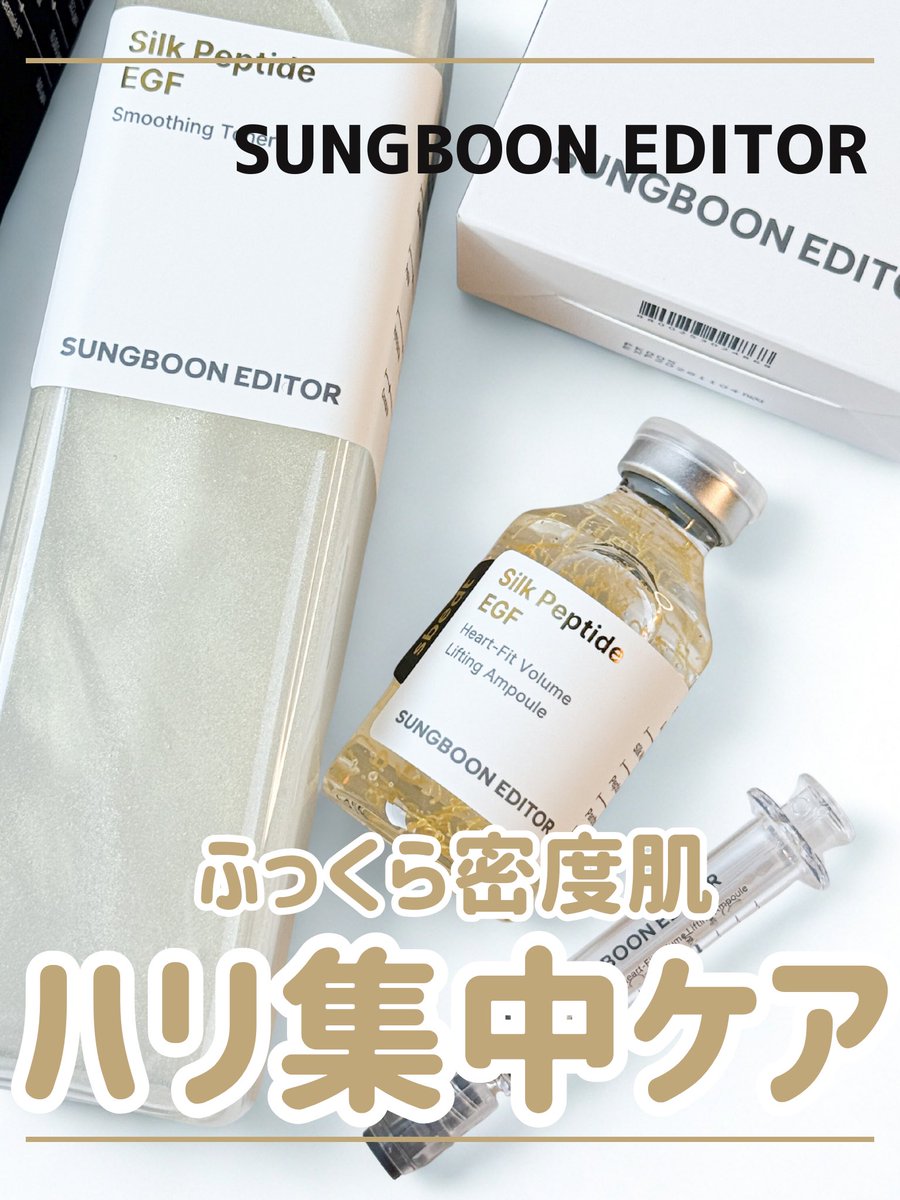 _ 【PR】 @sungboon_jp SUNGBOON EDITOR ꒰ シルク ペプチド EGF