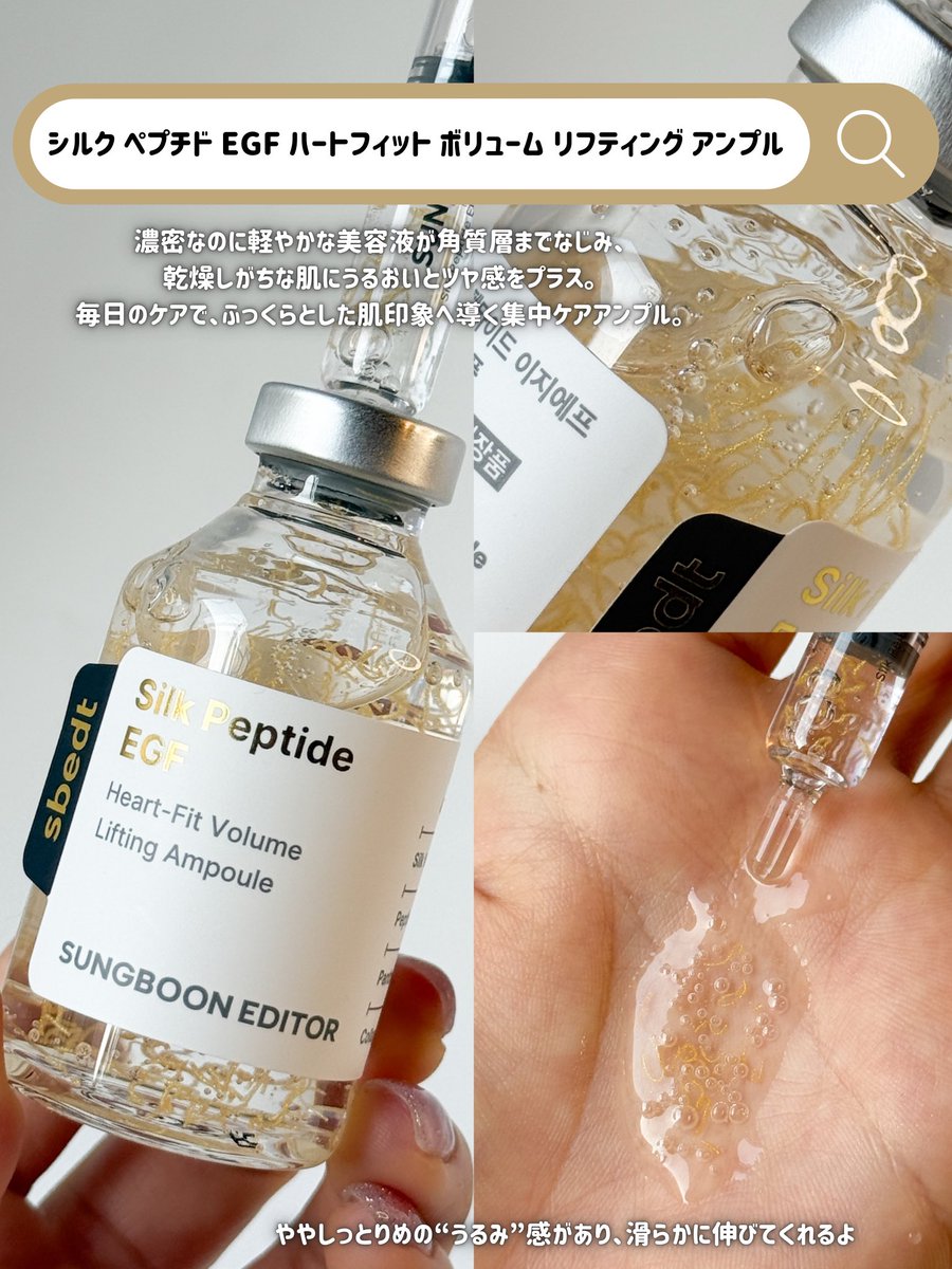 _ 【PR】 @sungboon_jp SUNGBOON EDITOR ꒰ シルク ペプチド EGF